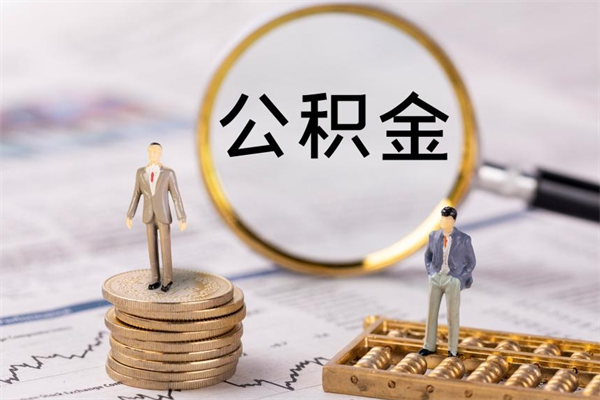 长春公积金怎么可以取（想取公积金怎么取）