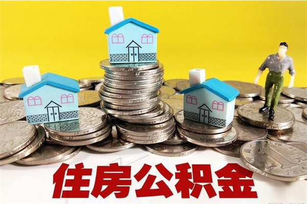 长春辞职取住房公积金怎么取（辞职了怎么取住房公积金）