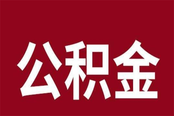 长春取辞职在职公积金（在职人员公积金提取）