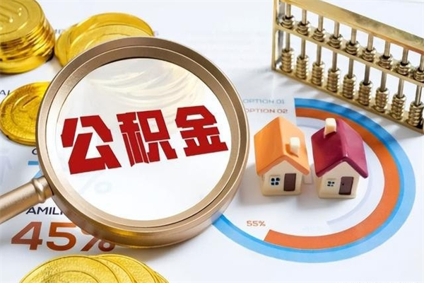 长春如何把封存的住房公积金取出来（怎样取封存的公积金）